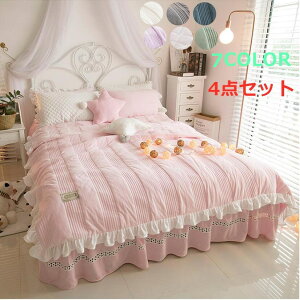 【送料無料】オシャレ布団カバー4点セット 秋冬 上品 高級感 姫系 レース フリル ベットスカート 掛け布団カバー 厚手 あったか 保温 枕カバー きれいめ フランネル 柔らかい 肌触り良い ピ