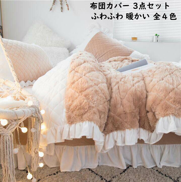 楽天市場】【 送料無料】ふわふわ 寝具カバーセット 3点セット 