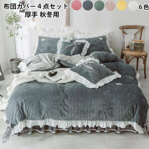 【送料無料】高品質 布団カバー4点セット ダブル キング 寝具カバーセット 枕カバー 布団カバー ベットスカート フリル 可愛い 秋冬 暖かい ふんわり なめらか 静電気防止 洗える 肌ざわり