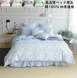 【送料無料】寝具カバーセット 4点セット 高級感 花レース 姫系 ベッドスカート 布団カバー 綿100% 高品質 掛け布団カバー 枕カバー 四季通用 きれいめ 可愛い ダブル キング 和風 洋式 やわ