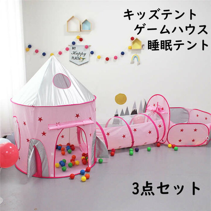 楽天市場 送料無料 子供テント プレイテント 3点セット 星柄 ボールハウス トンネル ボールプール バスケットゴール キッズテント 子どもテント 遊具 秘密基地 子供部屋 ゲームハウス おしゃれ ままごと おしゃれ テント お誕生日プレゼント ギフト おもちゃ 知育玩具