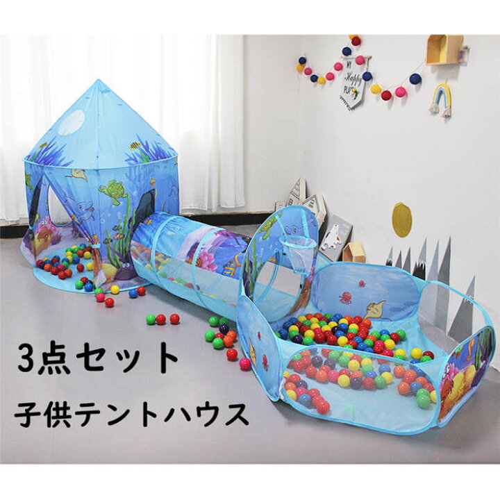 楽天市場 セール 送料無料 子供テント プレイテント 3点セット ボールハウス トンネル ボールプール バスケットゴール 折りたたみ式 知育玩具 創造力 キッズテント 子どもテント 遊具 秘密基地 ゲームハウス ままごと おしゃれ テント お誕生日プレゼント おもちゃ