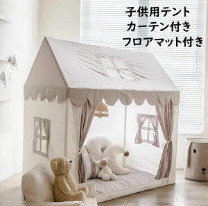 【送料無料】子供テント 子供部屋 可愛い カーテン付き マット付き 北欧 プレイハウス キッズテント 子どもテント お誕生日プレゼント 出産祝 クリスマス ままごと テント キッズテント 睡