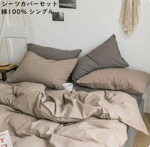 【送料無料】寝具カバーセット 綿100% ウォッシュ加工 柔らかい 肌に優しい 上品 3点セット シングルサイズ 全6色 無地 通気性 速乾 布団カバー フラットシーツ 掛け布団カバー 枕カバー 四季
