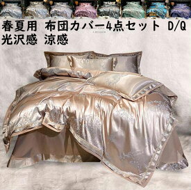 【送料無料】寝具カバーセット 涼感 サテン 光沢感 高級感 上品 4点セット ダブル クイーン 掛け布団カバー フラットシーツ 枕カバー 布団カバーセット 結婚祝いプレゼント 春夏 寝室コーデ 快眠 通気性 洗濯可 お洒落 洋式・和式兼用