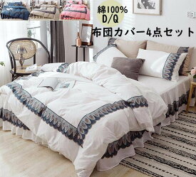 【送料無料】寝具カバーセット 4点セット 上品 綿100% モダン オシャレ 掛け布団カバー ベッドスカート 枕カバー 布団カバーセット 快眠 通気性 速乾 洗濯可 柔らかい プレゼント 寝室コーデ 春夏秋冬 洋式・和式兼用 新作 新生活 引っ越し