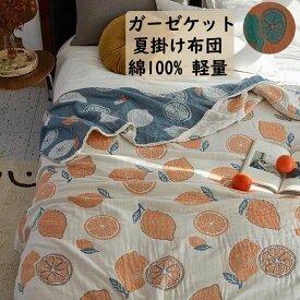 【送料無料】ガーゼケット レモン柄 4重織 ガーゼ 綿100% ダブル 200*230cm 可愛い 夏掛け布団 冷房対策 大人 子供 赤ちゃん ベビー 通気性 吸湿発散性 快適 安眠 タオルケット ひざ掛け ブランケット 肌掛け 優しい肌触り ギフト プレゼント 出産祝い 保育園 丸洗い