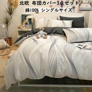 【送料無料】寝具カバーセット 北欧風 モダン 3点セット 綿100% シングルサイズ フラットシーツ 掛けカバー 枕カバー 布団カバーセット 四季通用 柔らかい 通気性 安心 清潔 洗濯可 おしゃれ