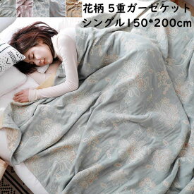 【送料無料】ガーゼケット 5重織 綿100% 花柄 夏掛け布団 肌掛け 軽量 150x200cm シングルサイズ ガーゼ 通気 吸水 吸湿発散性 速乾 柔らか 安眠 北欧 子供 赤ちゃん 出産祝い プレゼント ギフト ブランケット 保育園 お昼寝 ベビー 快適 ひざ掛け きれいめ 洗濯可 冷房対策