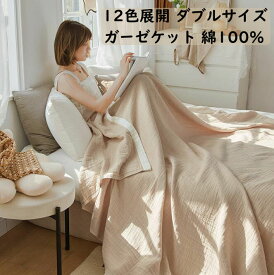 【送料無料】ガーゼケット ダブル 200*230cm 夏掛け 肌掛け タオルケット 綿100% 涼感 北欧 掛け布団 軽量 通気 4重 吸湿発散性 速乾 柔らか 安眠 子供 赤ちゃん 冷房対策 ブランケット 保育園 お昼寝 ベビー ガーゼ 快適 出産祝い プレゼント ひざ掛け おしゃれ 洗濯可 新作