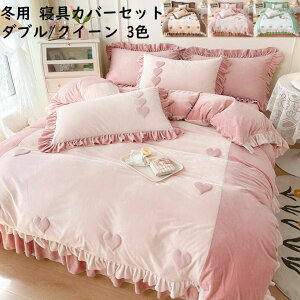 【送料無料】布団カバーセット 4点セット ハート型 可愛い ベッドスカート ダブル クイーン フリル フランネル 冬用 暖かい 静電気防止 掛け布団カバー 枕カバー きれいめ ロマンティック