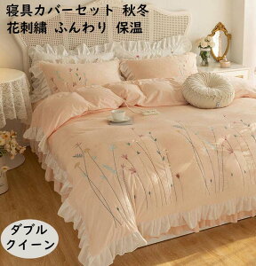 【送料無料】布団カバーセット 上品 花刺繍 フリル 冬用 暖かい ベッドスカート 結婚祝いプレゼント 4点セット ダブル クイーン プレゼント フランネル 静電気防止 掛け布団カバー 枕カバー