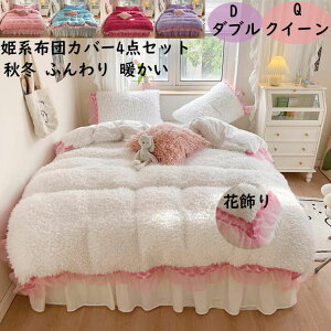 【送料無料】布団カバーセット 花飾り 姫系 厚手 ふわふわ 上品 ベッドスカート 4点セット ダブル クイーン 結婚祝いプレゼント 冬用 暖かい 静電気防止 掛け布団カバー 枕カバー きれいめ