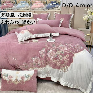 【送料無料】布団カバーセット 4点セット 高級感 暖かい 花刺繍 フリル フラットシーツ/ボックスシーツ ダブル クイーン フランネル 冬用 静電気防止 掛け布団カバー 枕カバー 結婚祝いプレ