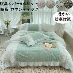 【送料無料】布団カバーセット 4点セット 小花柄 レース フリル 韓国風 上品 可愛い ダブル クイーン 子供 大人 フランネル 冬用 暖かい 静電気防止 掛け布団カバー フラットシーツ 枕カバー