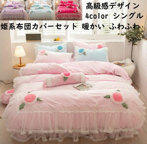 【送料無料】布団カバーセット 姫系 お姫様 花飾り レース 上品 シングル お誕生日プレゼント フランネル 冬用 暖かい 静電気防止 掛け布団カバー ベッドスカート 枕カバー 3点セット きれ