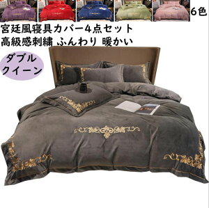 【送料無料】布団カバーセット 宮廷風 高級感 贅沢な刺繍 冬用 暖かい 人気 マイクロファイバー ダブル クイーン フラットシーツ 4点セット 掛け布団カバー 枕カバー きれいめ もこもこ か