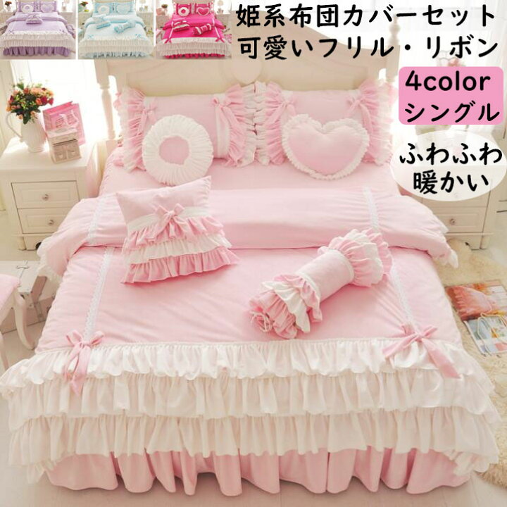 楽天市場 送料無料 布団カバーセット お姫様 可愛い フリル リボン レース シングル 冬用 暖かい 姫系 お誕生日プレゼント 3点セット 掛け布団カバー ベッドスカート 枕カバー きれいめ フランネル ふんわり 肌触り 洗える 寝具カバーセット シーツセット 女の子 楽天市場 送料無料 布団カバーセット お姫様 可愛い フリル リボン レース シングル 冬用 暖かい 姫系 お誕生日プレゼント 3点セット 掛け布団カバー ベッドスカート 枕カバー きれいめ フランネル ふんわり 肌触り 洗える 寝具カバーセット シーツセット 女の子