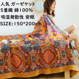 【700円OFF!送料無料】ガーゼケット 人気 ボヘミアン風 5重 綿100% 夏掛け布団 タオルケット 肌掛け 軽量 150x200cm シングル 通気 吸水 吸湿発散性 速乾 柔らか 安眠 子供 赤ちゃん ブランケット 保育園 お昼寝 ベビー快適 出産祝い プレゼント ギフト洗濯可 冷房対策