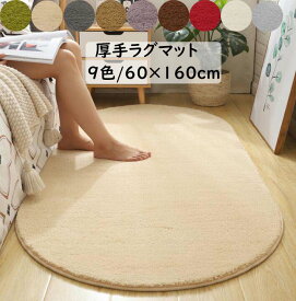 【送料無料】カーペット 厚手 ラグ 洗える 60×160cm 楕円 無地 北欧 滑り止め オールシーズン使える ラグマット おしゃれ モダン 可愛い 寝室 リビング 引っ越し 新生活 絨毯 じゅうたん rug 祝いプレゼント ギフト 冬用 夏用 フロアマット 取り扱い簡単