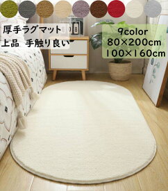 【送料無料】ラグ 洗える カーペット 厚手 100×160cm/80×200cm 楕円 無地 北欧 滑り止め オールシーズン使える ラグマット おしゃれ モダン 可愛い 寝室 リビング 引っ越し 新生活 絨毯 じゅうたん rug 祝いプレゼント ギフト 冬用 夏用 フロアマット 取り扱い簡単