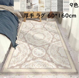 【送料無料】厚手 ラグ ラグマット 長方形 60*160cm 北欧 ペルシャ風 カーペット 滑り止め シャギー おしゃれ モダン 可愛い 寝室 リビング 引っ越し 新生活 じゅうたん rug 祝いプレゼント ギフト オールシーズン使える 冬用 夏用 フロアマット モケット