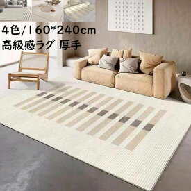 【送料無料】厚手 ラグマット ラグ カーペット 上品 高級感 160*230cm 長方形 防音 北欧 祝いプレゼント ギフト モダン 寝室 リビング おしゃれ 滑り止め じゅうたん 引っ越し 新生活 取り扱い簡単 オールシーズン 使える 絨毯 rug らぐ