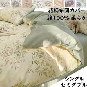 【送料無料】掛け布団カバー 布団カバー シングル セミダブル 花柄 北欧風 モダン 綿100% 柔らかい 通気性 掛けカバー 寝具カバー 四季通用 安心 清潔 洗濯可 おしゃれ プレゼント インテリア