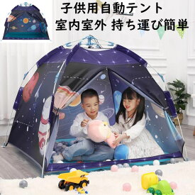 【送料無料】子供用自動テント 男の子 プレイテント 子供テント 通気性 カッコいい 室内室外 キャンプ 遠足 持ち運び簡単 折り畳み式 クリスマス 誕生日 プレゼント ギフト 子どもテント キッズテント 睡眠テント テントハウス ままごと おもちゃ 知育玩具 秘密基地 庭遊具