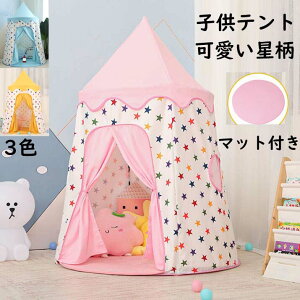 【送料無料】子供テント キッズテント マット付き 星柄 北欧風 男の子 女の子 子供ハウス ベビー 幼児 ままごと 昼寝用 子ども家具 おしゃれ テント キャンプ 室内室外 睡眠テント 隠れ家 ハ