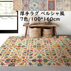 【送料無料】カーペット ラグ ペルシャ風 厚手 100*160cm 北欧 モダン 高級感 上品 長方形 おしゃれ オールシーズン ラグマット 祝いプレゼント ギフト 寝室 リビング 店舗用 引っ越し 新生活 かわいい 滑り止め らぐ じゅうたん 絨毯 rugフロアマット 取り扱い簡単