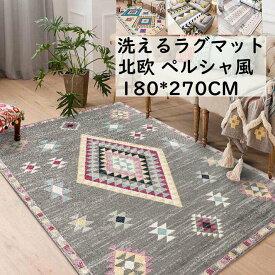 【送料無料】ラグマット カーペット 長方形 180*270CM ペルシャ風 北欧 ラグ 角型 モダン おしゃれ オールシーズン 祝いプレゼント ギフト 寝室 リビング かわいい 洗える 滑り止め らぐ じゅうたん 絨毯 rugフロアマット 取り扱い簡単 引っ越し 新生活 冬用 夏用