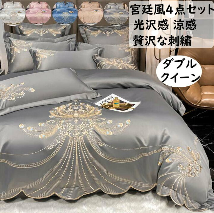 楽天市場】【送料無料】宮廷風 布団カバー4点セット冷感 豪華な刺繍 