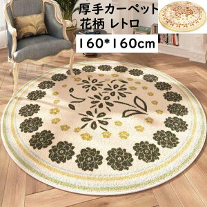 【送料無料】円形ラグ 厚手 ラグ 直径160cm 北欧 花柄 ヴィンテージ風 カーペット ラグマット オールシーズン 滑り止め 可愛い モダン おしゃれ 祝いプレゼント ギフト 寝室 リビング かわい