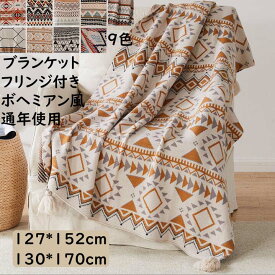 【送料無料】ブランケット 薄手 ボヘミアン風 フリンジ付き 127*152/130*170CM 北欧 冷房対策 子供 大人 配色 春夏秋 大判 毛布 可愛い 昼寝に使える 膝掛け 洗濯可 掛け布団 おしゃれ 軽量 旅行 車中 オフィス ソファーカバー 撮影道具 贈り物 お礼誕生日プレゼント ギフト