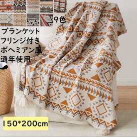 【送料無料】ブランケット 薄手 150*200CM ボヘミアン風 フリンジ付き シングル 北欧 冷房対策 配色 子供 大人 春夏秋 大判 毛布 可愛い 昼寝に使える 膝掛け 洗濯可 掛け布団 おしゃれ 軽量 旅行 車中 ソファーカバー 撮影道具 贈り物 お礼 お返し 誕生日プレゼント ギフト