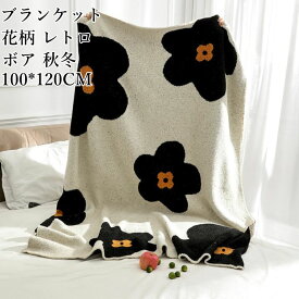 【送料無料】ブランケット 花柄 レトロ ボア 可愛い 100*120CM 子供サイズ 冷房対策 春秋冬 大判 毛布 北欧 誕生日プレゼント 昼寝に使える 膝掛け 洗濯可 掛け布団 おしゃれ 軽量 旅行 車中 オフィス ソファーカバー 撮影道具 贈り物 お礼 お返し ギフト 新生活 お見舞い