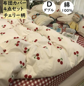 【送料無料】布団カバーセット 4点セット ダブル 可愛いチェリー柄 綿100% 子供 大人 プレゼント 通気性 速乾 防ダニ ボックスシーツ/フラットシーツ 掛け布団カバー 枕カバー 新生活 引っ越