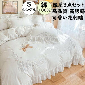 【送料無料】布団カバーセット シングル 姫系 花刺繍 可愛いフリル付き 高級感 綿100% 3点セット 通気性 速乾 防ダニ ベッドスカート 掛け布団カバー 枕カバー お誕生日プレゼント ロマンテ