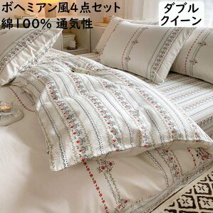 【送料無料】布団カバーセット 4点セット ダブル クイーン ボヘミアン風 可愛い 花柄 綿100% 通気性 柔らかい 速乾 防ダニ ボックスシーツ/ラットシーツ 掛け布団カバー 枕カバー 寝具カバー