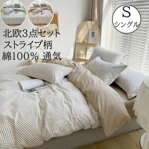 【送料無料】布団カバーセット ストライプ柄 北欧風 綿100% 3点セット シングル プレゼント 通気性 速乾 防ダニ フラットシーツ 掛け布団カバー 枕カバー ピロケース 柔らかい 寝具カバーセ