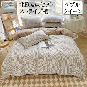 【送料無料】布団カバーセット ダブル クイーン ストライプ柄 北欧風 綿100% 4点セット 通気性 速乾 防ダニ ボックスシーツ/フラットシーツ 掛け布団カバー 枕カバー ピロケース 柔らかい 寝
