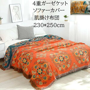 【送料無料】4重 ガーゼケット 230*250cm ソファーカバー ボヘミアン風 花柄 タッセル付き 夏掛け布団 ブランケット 綿100% 吸湿発散性 肌掛け 赤ちゃん 子供 軽量 快適 速乾 柔らか きれいめ お