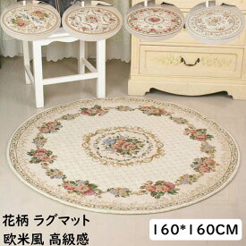 【送料無料】カーペット 円型ラグ 160*160CM 欧米風 薔薇 花柄 高級感 可愛い ラグマット シェニール織り 通気 滑り止め 上品 お洒落 モダン 寝室 リビング ヴィンテージ じゅうたん rug 祝いプレゼント ギフト 引っ越し 新生活 オールシーズン マット モケット 取り扱い簡単