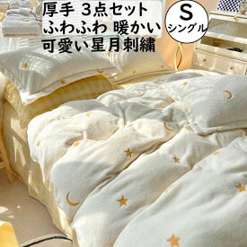 【送料無料】布団カバーセット 厚手 超可愛い 星月刺繍 シングル フランネル 冬用 暖かい ふかふか 子供 大人 お誕生日プレゼント 3点セット 掛け布団カバー フラットシーツ 枕カバー きれいめ 肌触り 静電気防止 洗える 防寒対策 寝具カバーセット 新生活