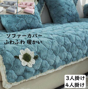 【送料無料】ソファーカバー 3人掛け 4人掛け 花飾り 厚手 ふわふわ 暖かい 秋冬用 110*160/110*180/90*210/90*240cm 防寒対策 プレゼント フィットカバー 肘付き 肘掛け 肘なし 汚れ防止 キズ防止 犬