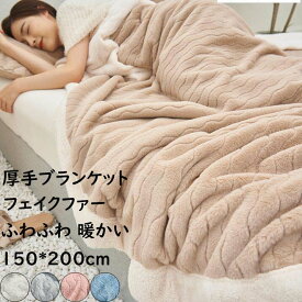 【送料無料】ブランケット 掛毛布 波模様 フェイクファー ボア ふわふわ 暖かい シングル 150cmx200cm 秋冬 大判 厚手 高級感 防寒対策 毛布 ひざ掛け 昼寝に使える 無地 北欧 ギフト プレゼント 膝掛け 洗濯可 掛け布団 お洒落 車中 オフィス 撮影道具 新生活応援