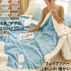 【送料無料】厚手 ブランケット 掛毛布 チェック 北欧 セミダブル ダブル 200*230cm フェイクファー ボア ふわふわ 暖かい 秋冬 大判 高級感 防寒対策 毛布 ひざ掛け 昼寝に使える ギフト プレゼント 膝掛け 洗濯可 掛け布団 お洒落 車中 オフィス 撮影道具 新生活応援 雑貨