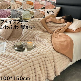 【送料無料】厚手 ブランケット 掛毛布 膝掛け 100*150cm ストライプ 高級感 フェイクファー ふわふわ 暖かい 防寒対策 毛布 秋冬 大判 あったか ひざ掛け 昼寝に使える 無地 可愛い 北欧 ギフト プレゼント洗濯可 掛け布団 お洒落 車中 オフィス 撮影道具 新生活応援