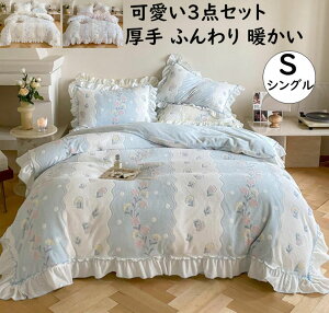 【送料無料】布団カバーセット 3点セット 高品質 秋冬 ふわふわ 暖かい シングル 可愛い花柄 フリル フランネル 掛け布団カバー フラットシーツ 枕カバー 寝具カバーセット 防寒対策 静電気